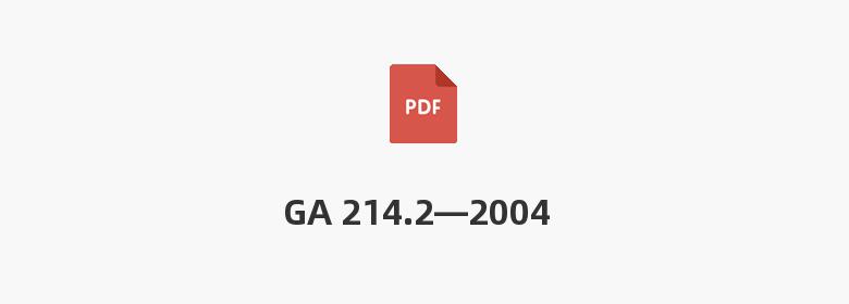 GA 214.2—2004